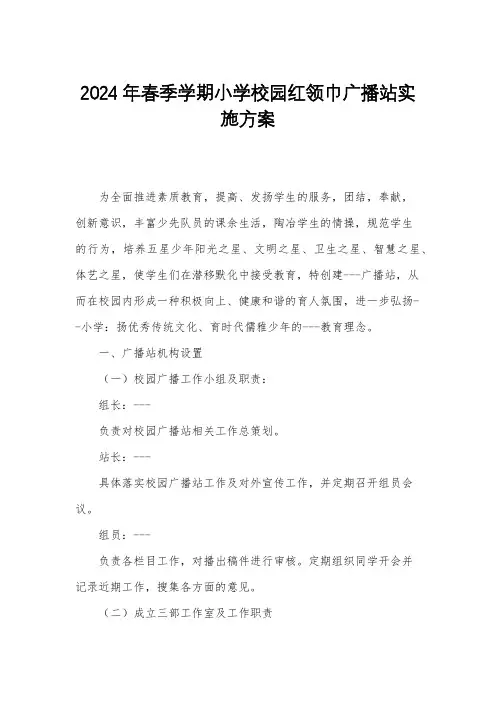 2024年春季学期小学校园红领巾广播站实施方案