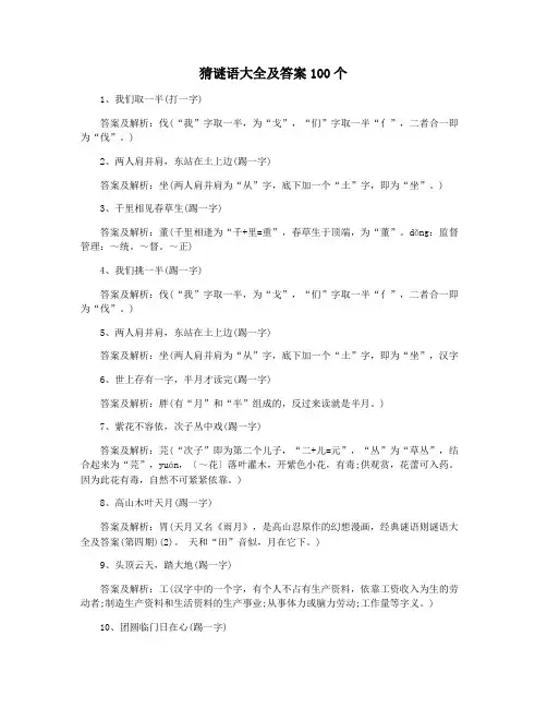猜谜语大全及答案100个