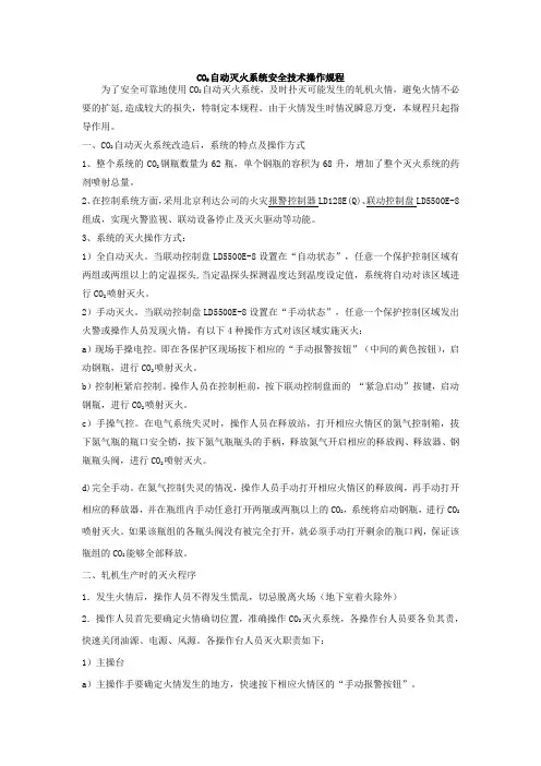 CO2自动灭火系统新安全技术操作规程