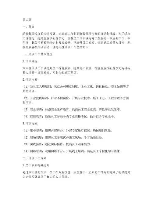 施工企业年度培训总结(3篇)