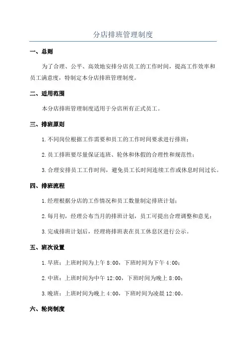 分店排班管理制度