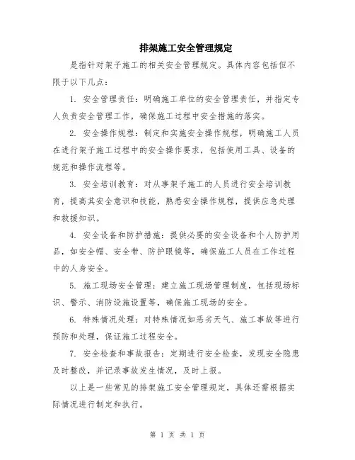 排架施工安全管理规定
