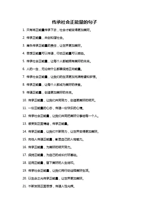 传承社会正能量的句子
