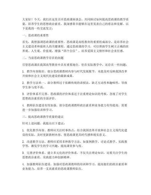 思政课座谈会交流发言稿