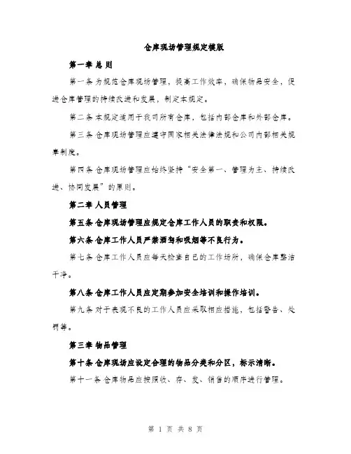 仓库现场管理规定模版（三篇）