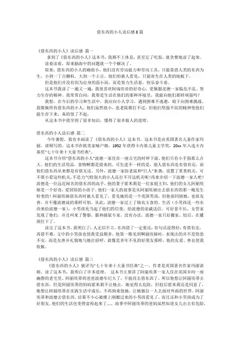借东西的小人读后感8篇