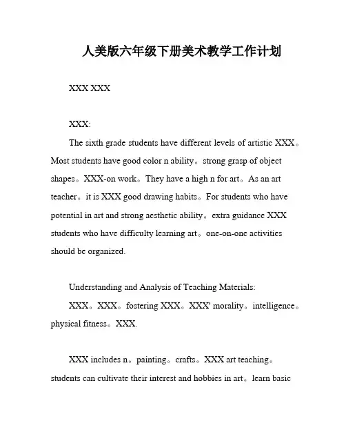 人美版六年级下册美术教学工作计划
