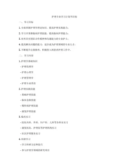 护理专业学习计划书目标