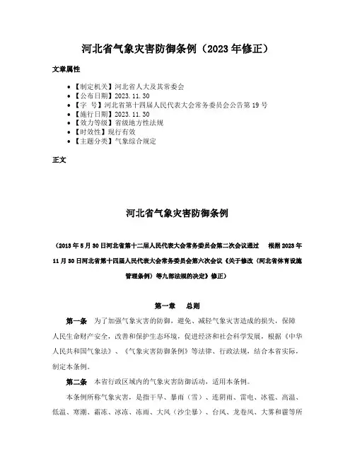 河北省气象灾害防御条例（2023年修正）