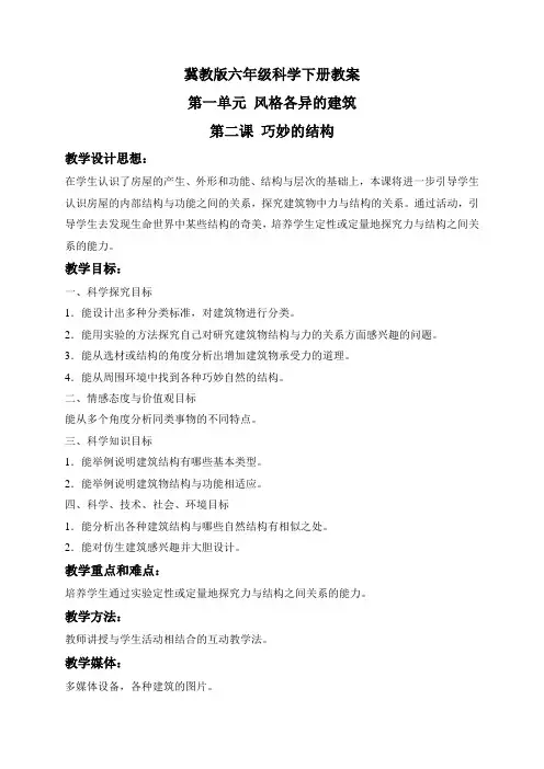 六年级下册优秀教案： 巧妙的结构：冀教版