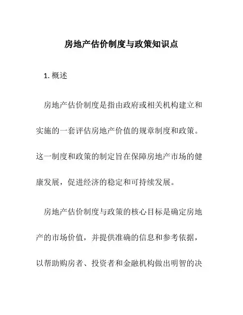 房地产估价制度与政策知识点
