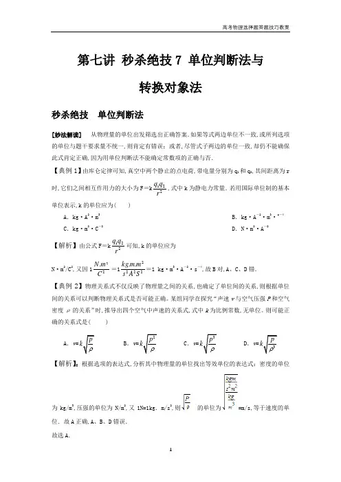 高考物理选择题答题技巧教案  第7讲  单位判断法与转换对象法