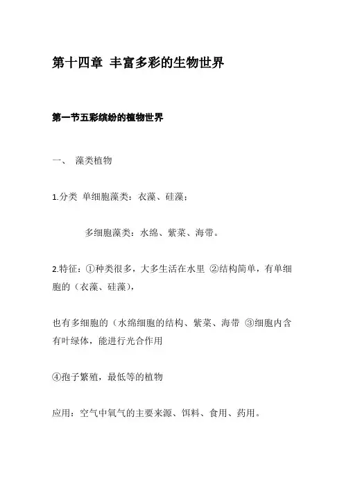 苏教版八年级生物上册第十四章 丰富多彩的生物世界 知识点总结归纳