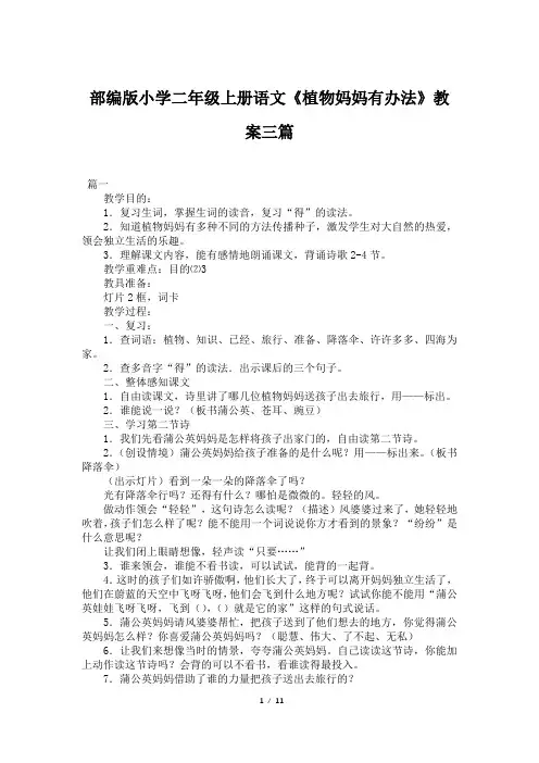部编版小学二年级上册语文《植物妈妈有办法》教案三篇