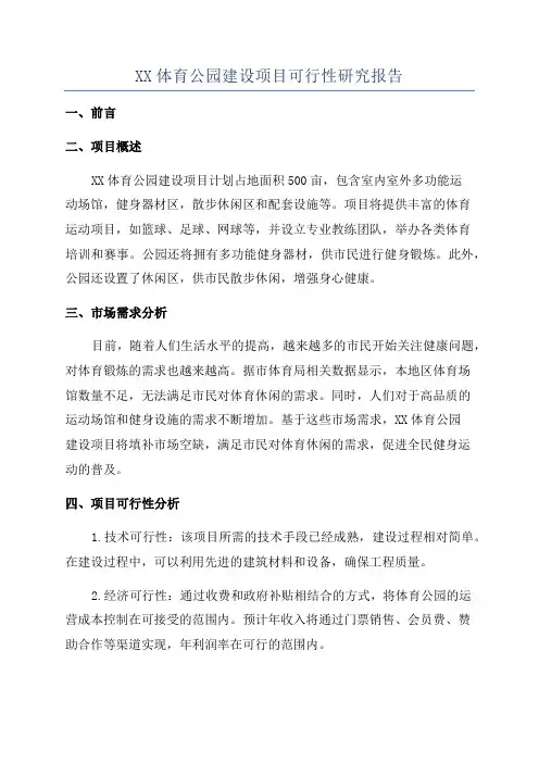 XX体育公园建设项目可行性研究报告