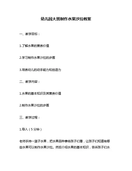 幼儿园大班制作水果沙拉教案