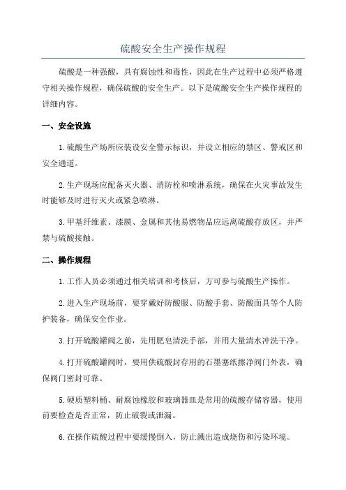 硫酸安全生产操作规程