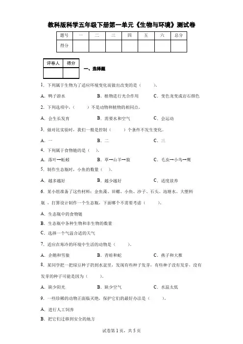 教科版科学五年级下册第一单元《生物与环境》测试卷(后附答案)