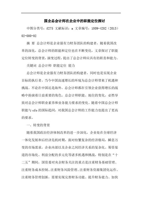 国企总会计师在企业中的职能定位探讨