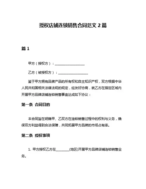 授权店铺连锁销售合同范文2篇