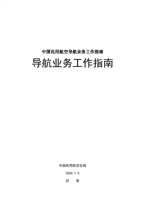 中国民用航空导航业务工作指南