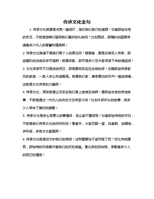 传承文化金句