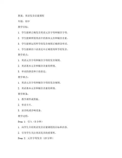 英语发音启蒙课程教案初中