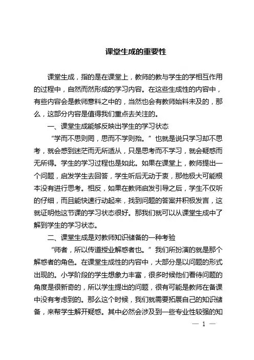 课堂生成的重要性