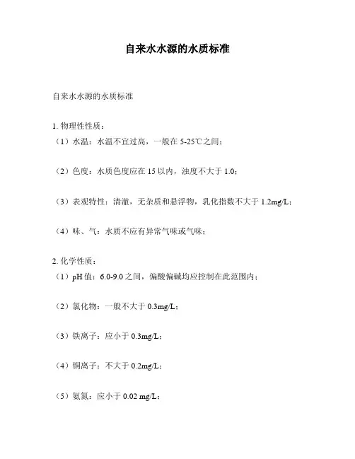 自来水水源的水质标准