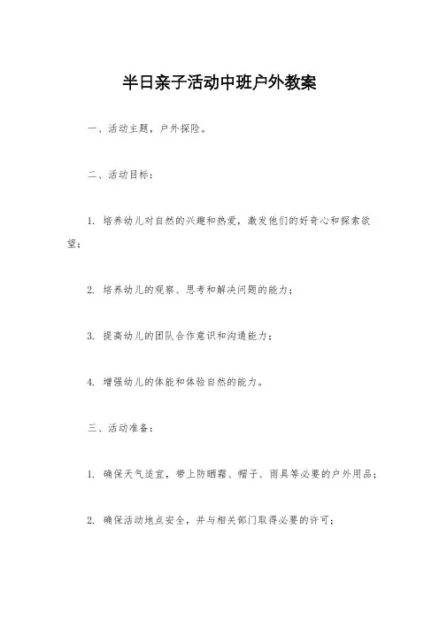 半日亲子活动中班户外教案
