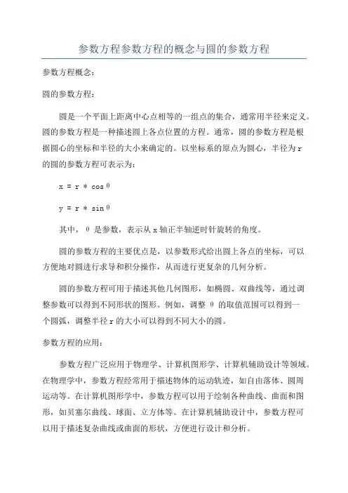 参数方程参数方程的概念与圆的参数方程