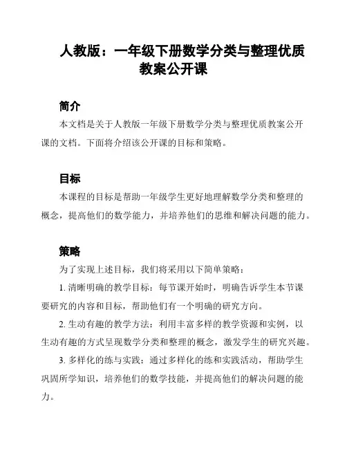 人教版：一年级下册数学分类与整理优质教案公开课