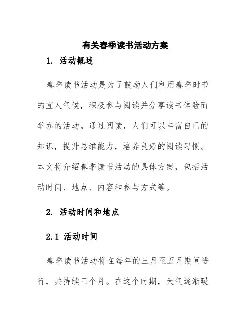 有关春季读书活动方案