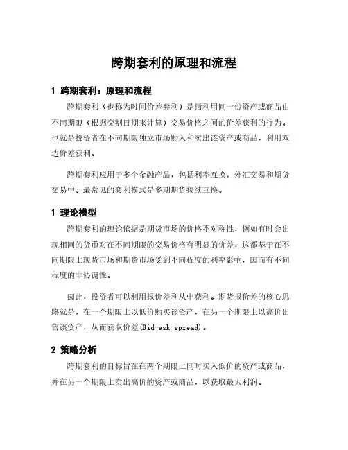 跨期套利的原理和流程