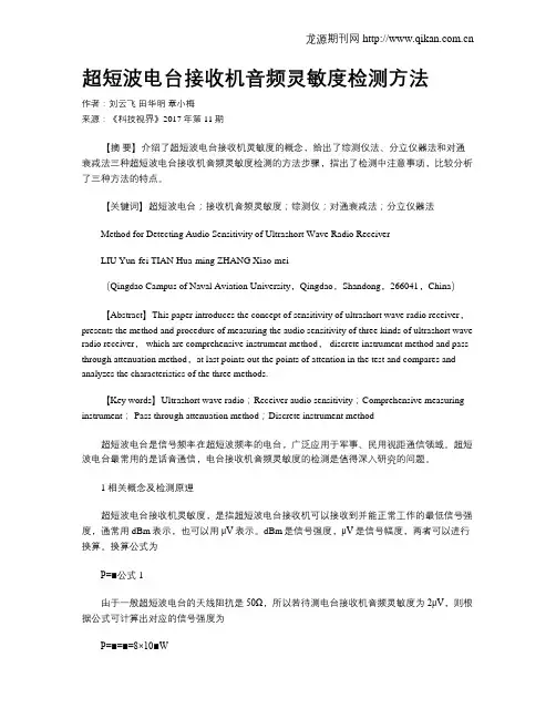 超短波电台接收机音频灵敏度检测方法