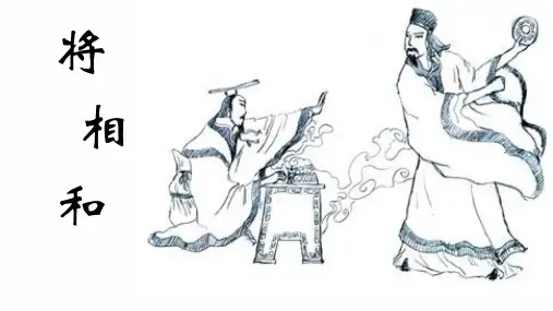 《6 将相和》课件(共47张PPT)
