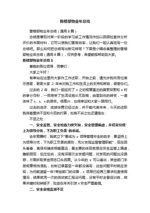 售楼部物业年总结（通用8篇）