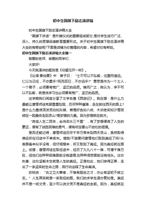 初中生国旗下励志演讲稿