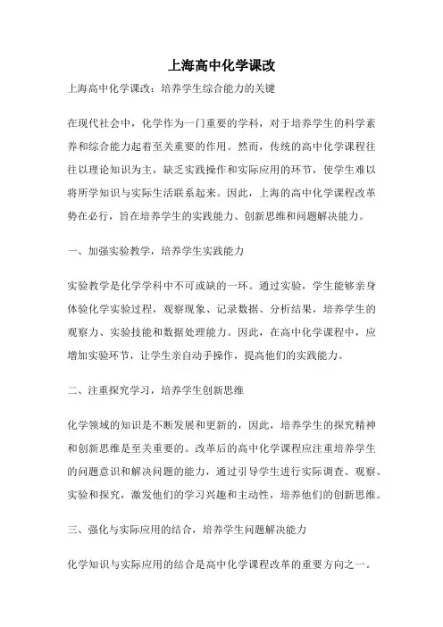 上海高中化学课改
