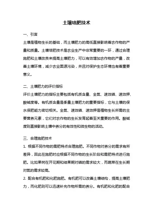 土壤培肥技术