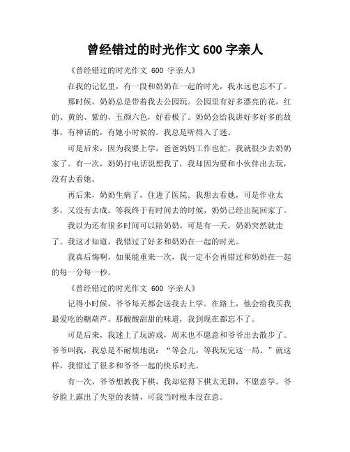 曾经错过的时光作文600字亲人