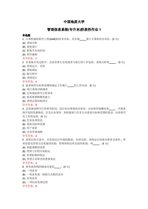 管理信息系统(专升本)阶段性作业3