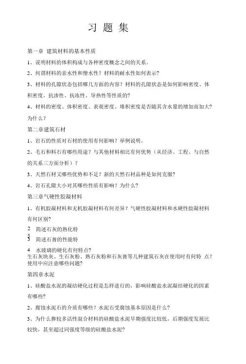 习题集第一章建筑材料的基本性质.doc