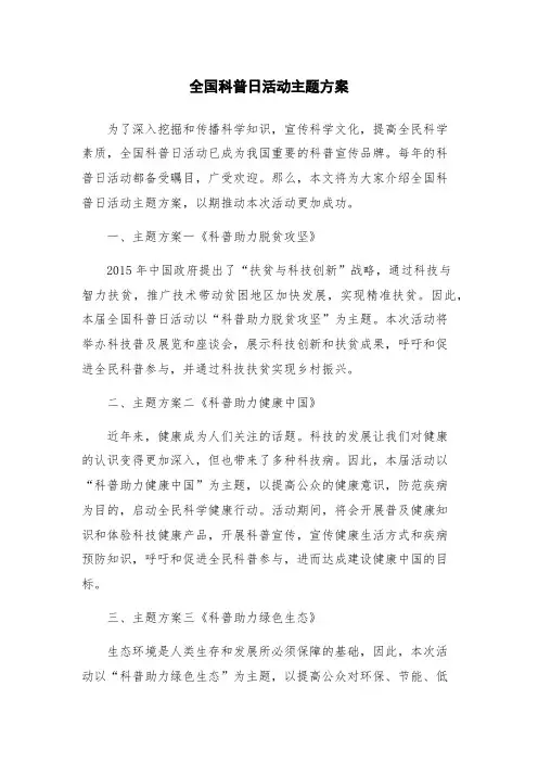 全国科普日活动主题方案