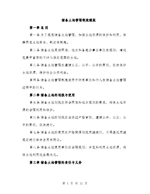 储备土地管理制度模版(五篇)