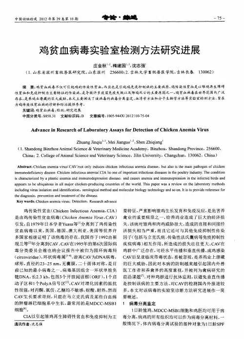 鸡贫血病毒实验室检测方法研究进展
