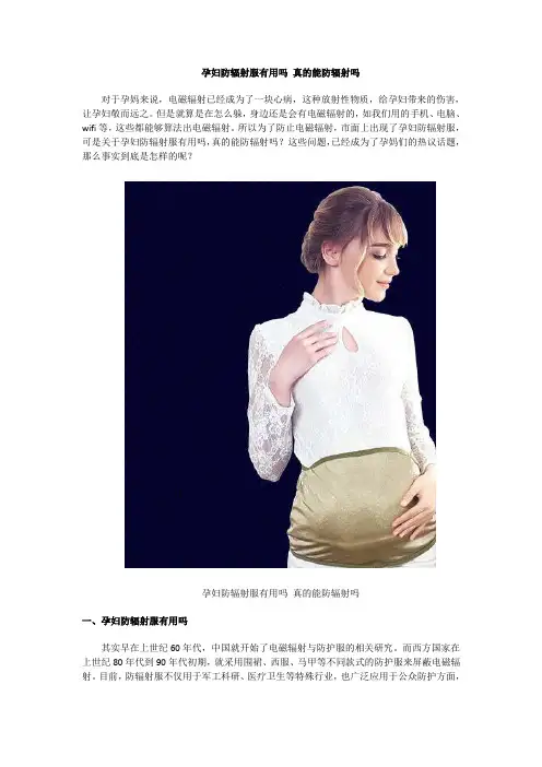 孕妇防辐射服有用吗 真的能防辐射吗