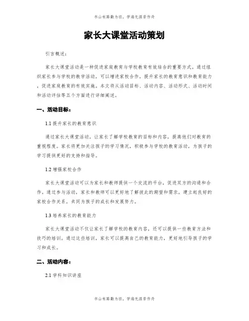 家长大课堂活动策划