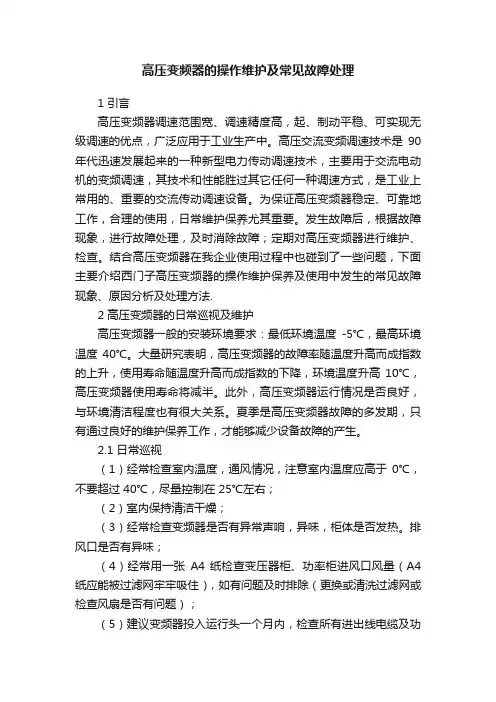 高压变频器的操作维护及常见故障处理