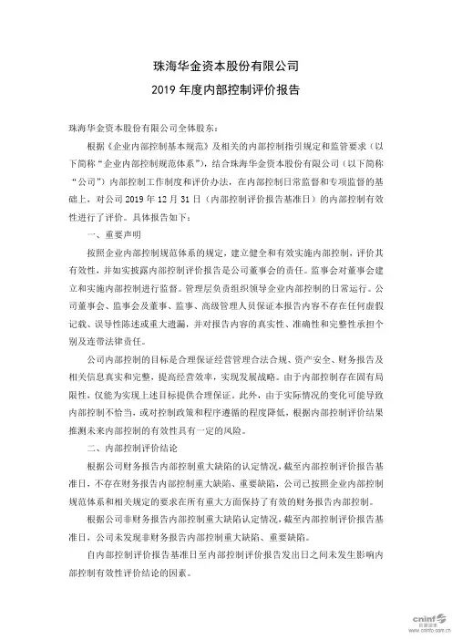 华金资本：2019年度内部控制评价报告